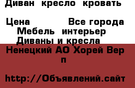 Диван, кресло, кровать › Цена ­ 6 000 - Все города Мебель, интерьер » Диваны и кресла   . Ненецкий АО,Хорей-Вер п.